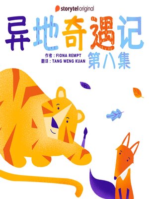 cover image of 异地奇遇记--第八集